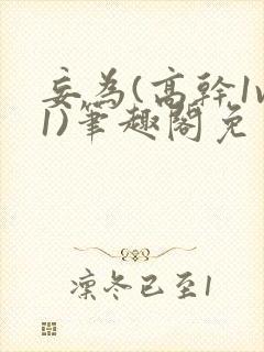 妄为(高干1v1)笔趣阁免费阅读