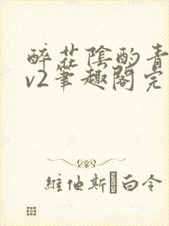 醉花阴酌青栀1v2笔趣阁完整版