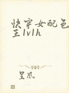 快穿女配色诱男主1v1h