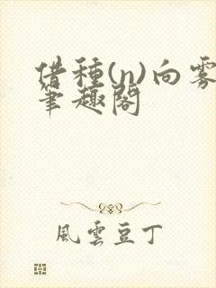 借种(n)向雾笔趣阁
