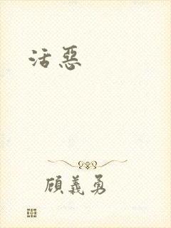 活恶