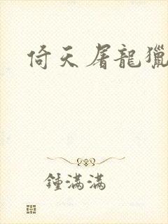 倚天屠龙猎艳记