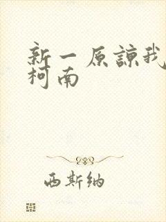 新一原谅我爱上柯南