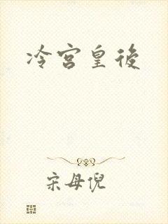 冷宫皇后