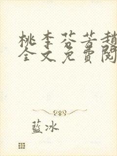 桃李芬芳赵晓凡全文免费阅读