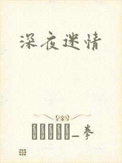 深夜迷情