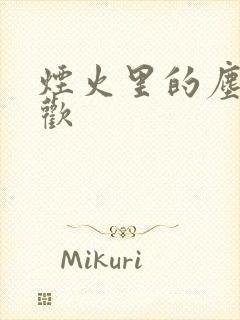 烟火里的尘埃郁欢