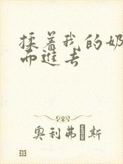 揉着我的奶从后面进去