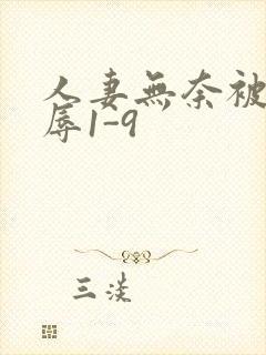 人妻无奈被迫屈辱1-9