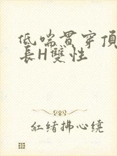 低喘贯穿顶弄学长H双性