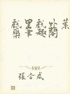 戏里戏外叶芙岑栾笔趣阁