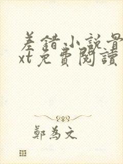 差错小说骨科txt免费阅读