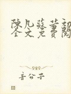 陈凡苏若初小说全文免费阅读无弹窗