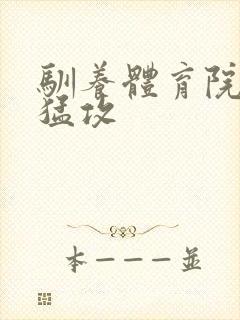 驯养体育院校大猛攻