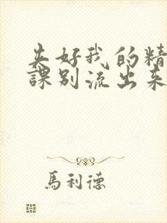 夹好我的精去上课别流出来了