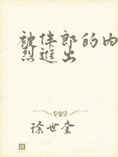 被伴郎的内捧猛烈进出