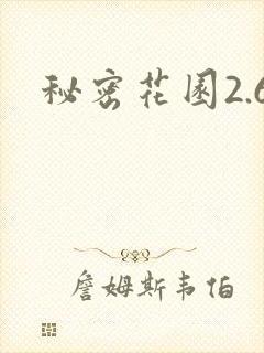 秘密花园2.6