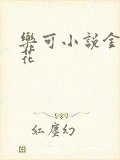 乐可小说金露银花