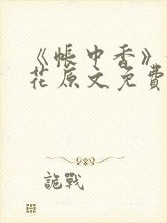 《帐中香》金银花原文免费阅读