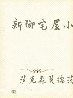 新御宅屋小说