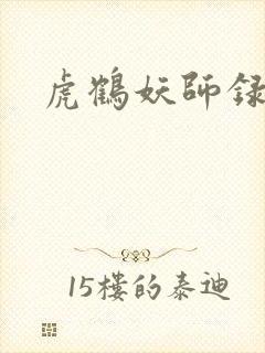 虎鹤妖师录小说