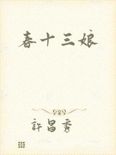 春十三娘