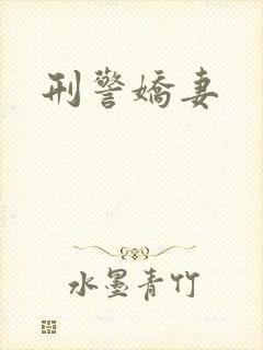 刑警娇妻
