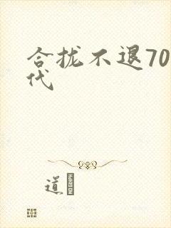 合拢不退70年代
