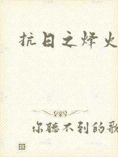 抗日之烽火燎原