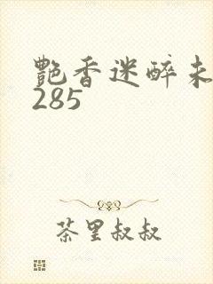 艳香迷醉未删节285