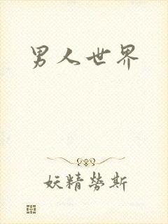 男人世界