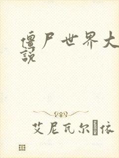 僵尸世界大战小说