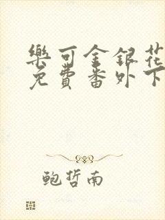 乐可金银花全文免费番外下载