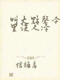 叫大点声今晚家里没人冷