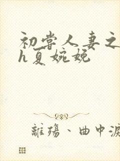 初尝人妻之名器h夏婉娩