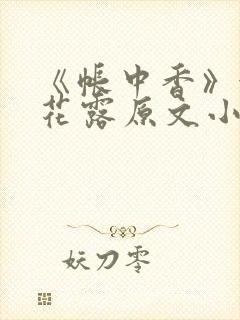 《帐中香》金银花露原文小说