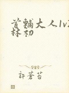 首辅大人1v2林初