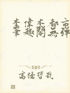 李伟杰都市奇缘笔趣阁无弹窗免费阅读