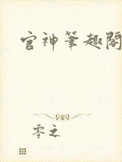 官神笔趣阁
