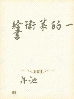 给卫莱的一封情书