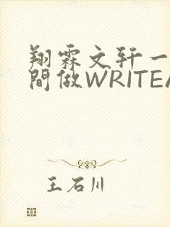 翔霖文轩一个房间做WRITEAS