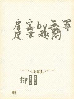 房客by无罪国度笔趣阁