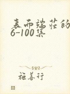 表面端庄的妈妈6-100集