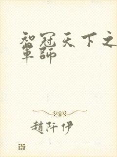 智冠天下之风流军师