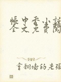 帐中香小说在线全文免费阅读笔趣阁下载