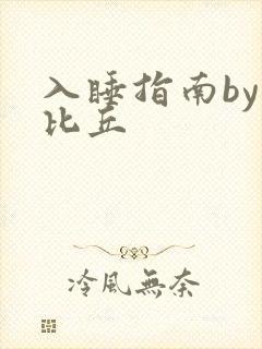 入睡指南by卡比丘