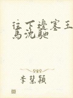 往下边塞玉器骑马沈驰