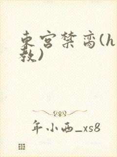 东宫禁脔(h调教)
