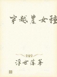 穿越农女种田记