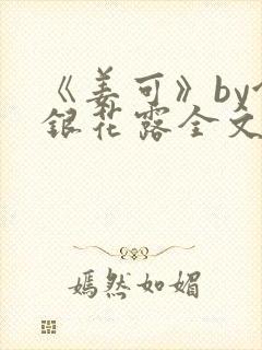 《姜可》by金银花露全文免费阅读